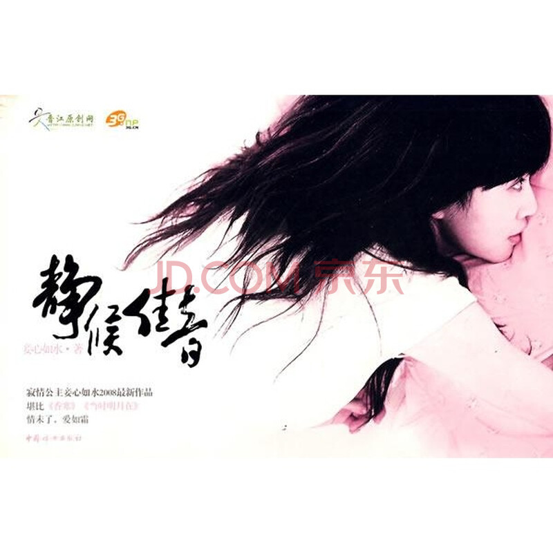 静候佳音/妾心如水