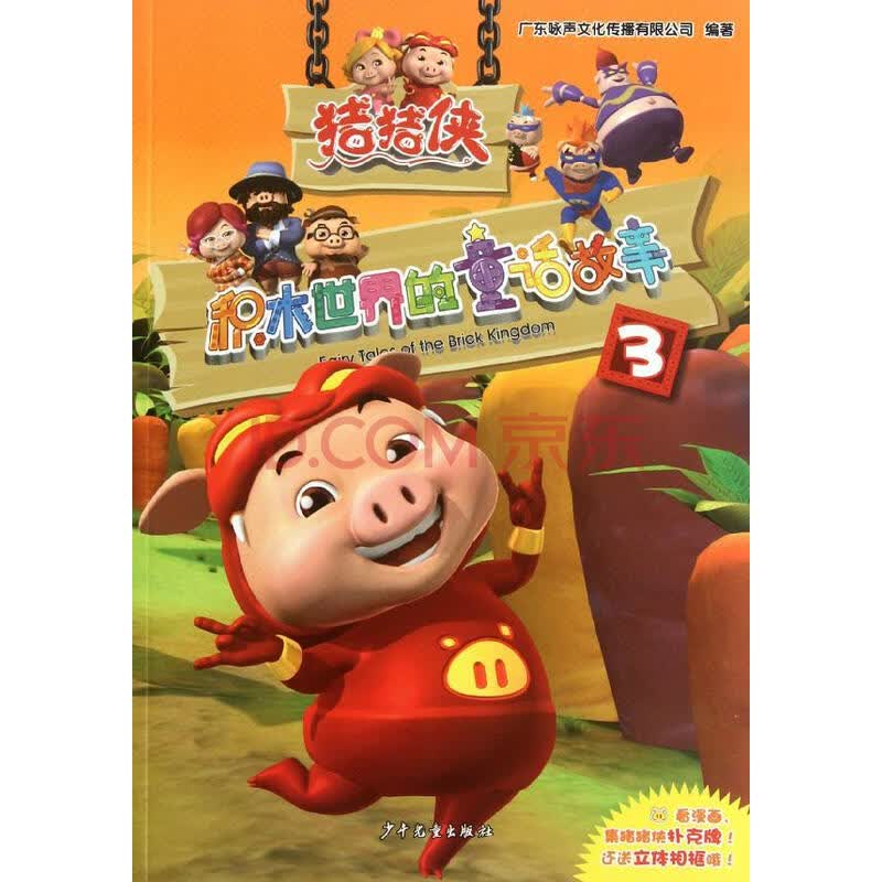 猪猪侠.积木世界的童话故事3 畅销书籍 童书 正版