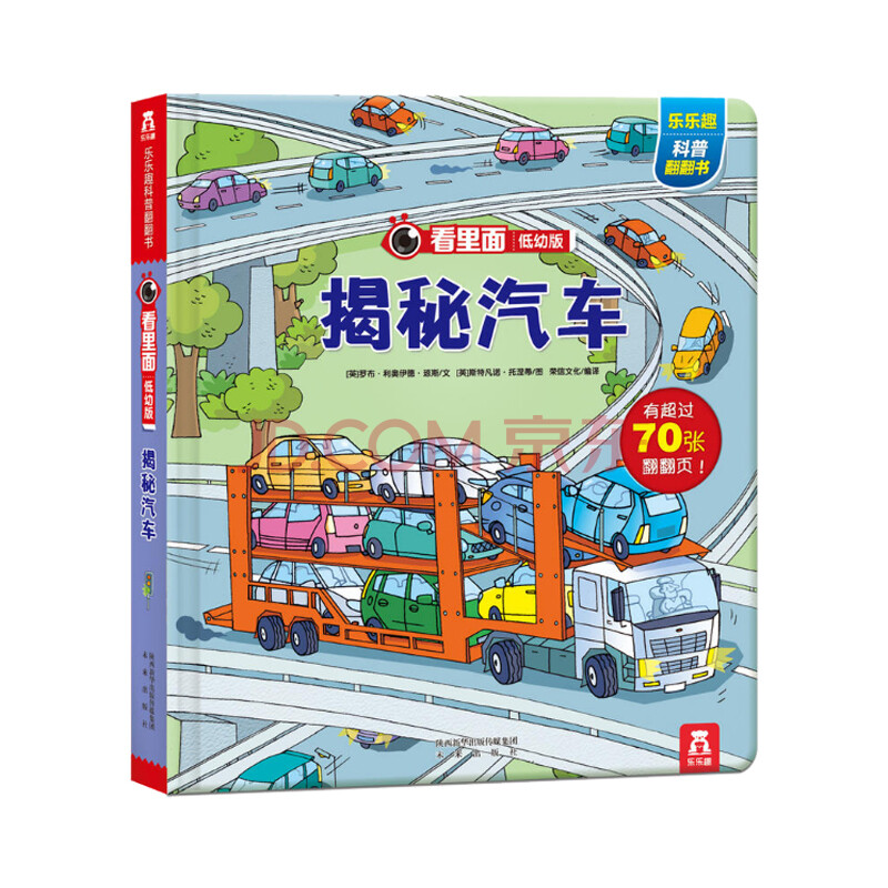 低幼版揭秘汽車立體翻翻書兒童3d立體書幼兒科普繪本交通工具少兒百