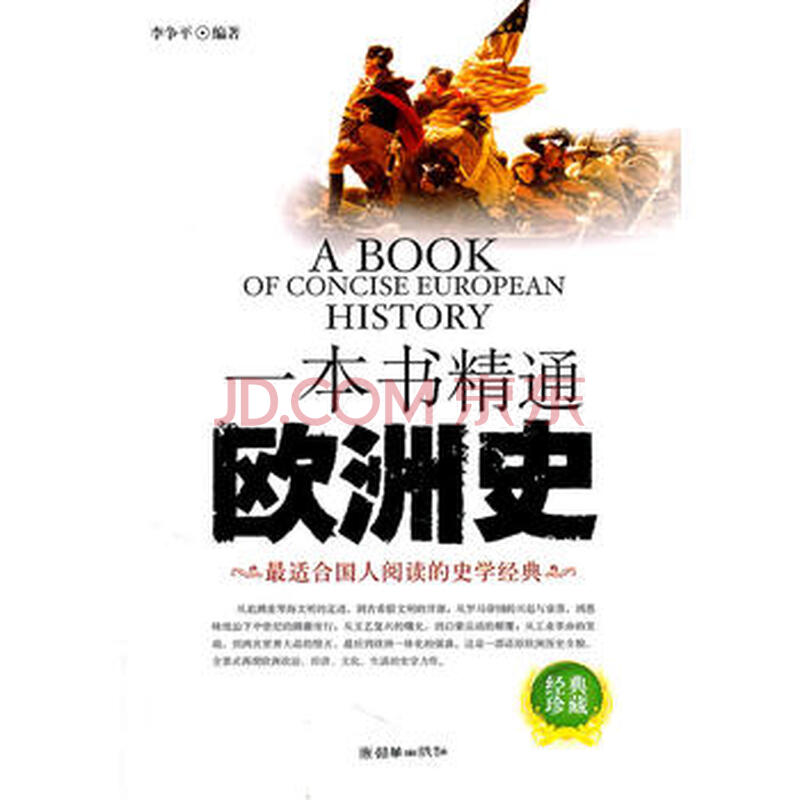 一本书精通欧洲史