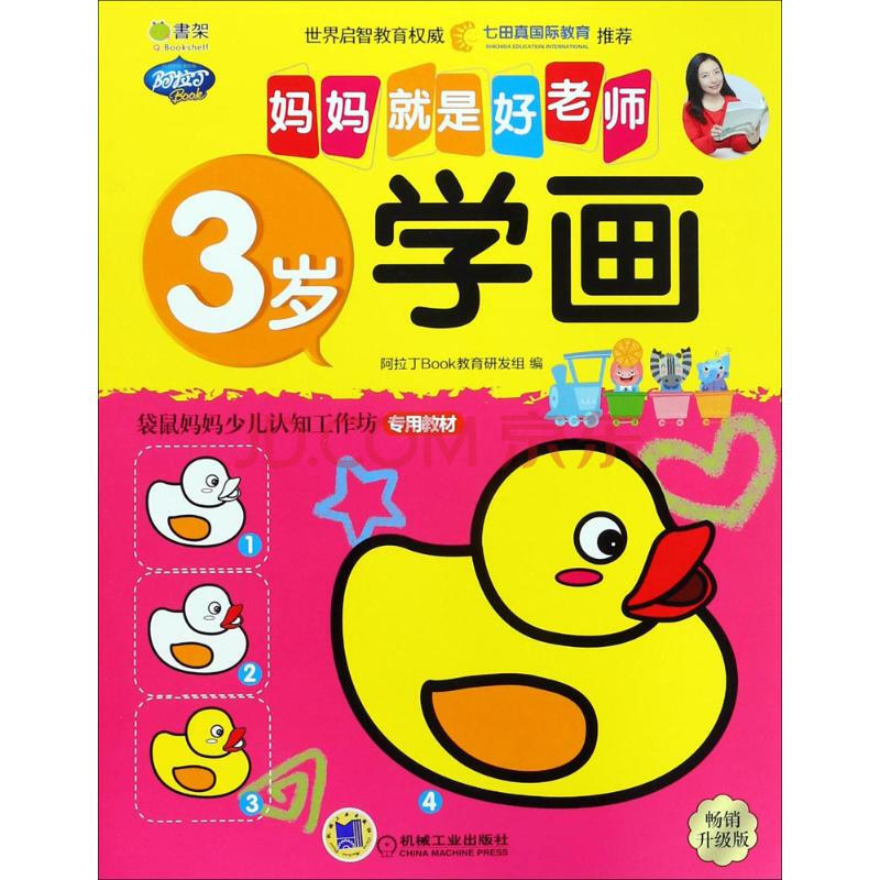 3岁学画(畅销升级版) 阿拉丁教育研发组编 少儿 书籍