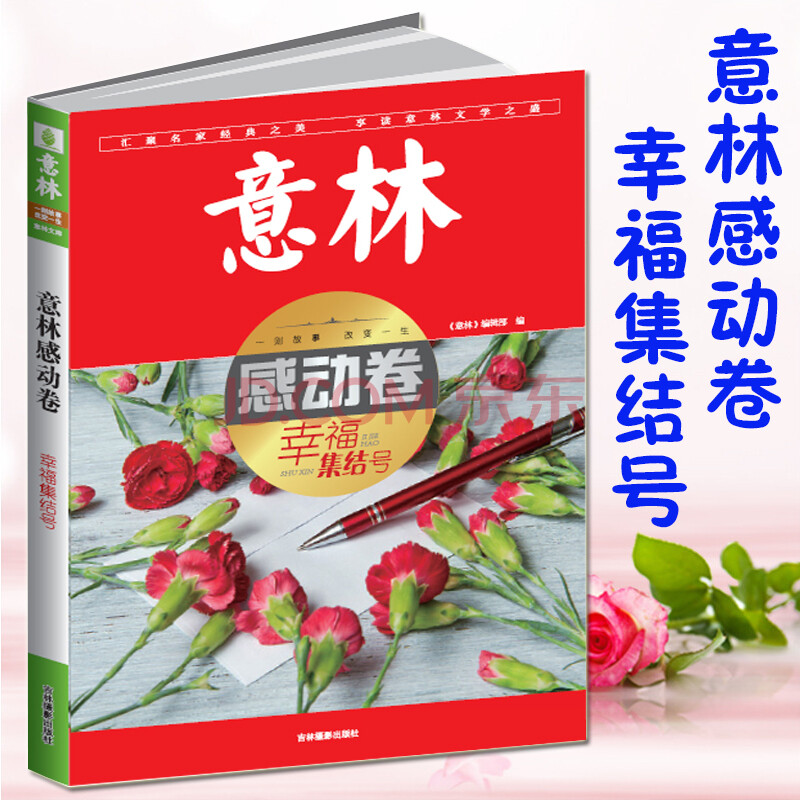 预售 意林感动卷 幸福集结号 精选优质好文中学生课外阅读书
