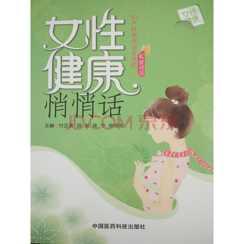 z正版★ 女性健康悄悄话 妇产科医师与女性的私密对话 付正英 田毅 等