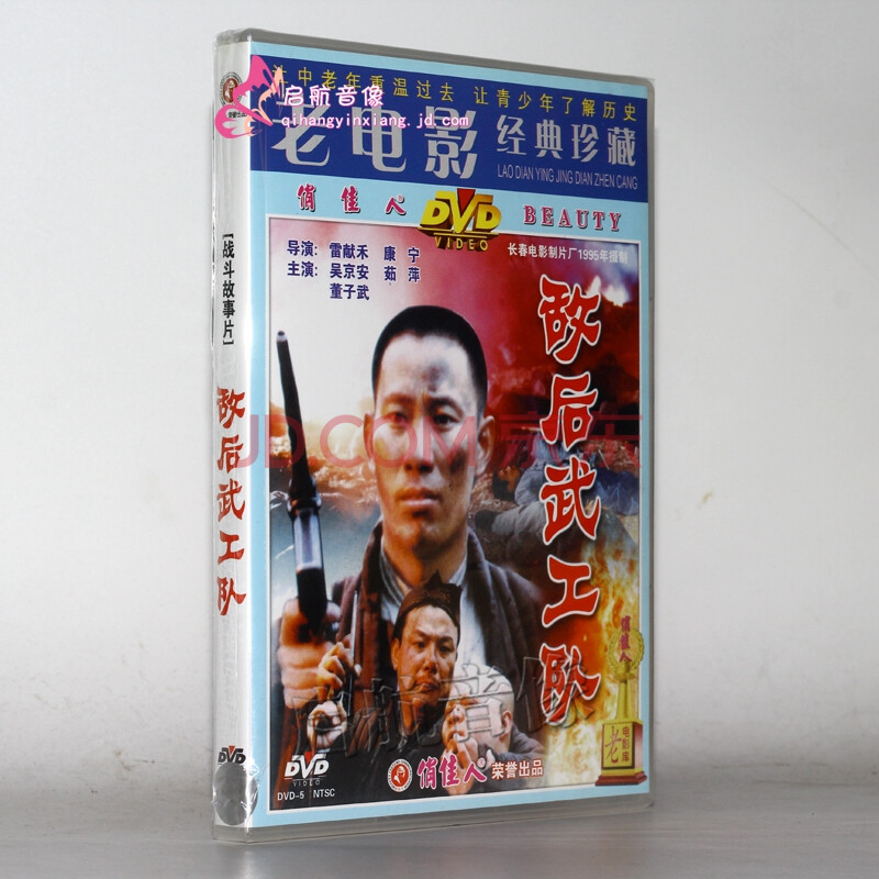 老電影 敵後武工隊(1dvd) 吳京安, 茹萍