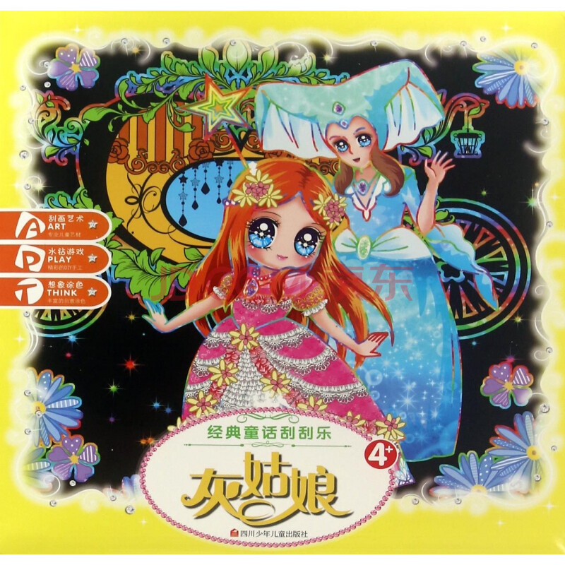 灰姑娘(4 )/经典童话刮刮乐