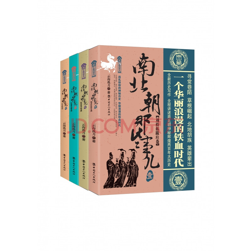南北朝那些事儿(1-4 共4册)/历史新阅读丛书