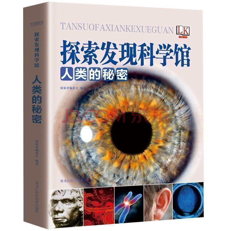 精装彩色 探索发现科学馆 人类的秘密 青少年版儿童科普书籍小学生 6