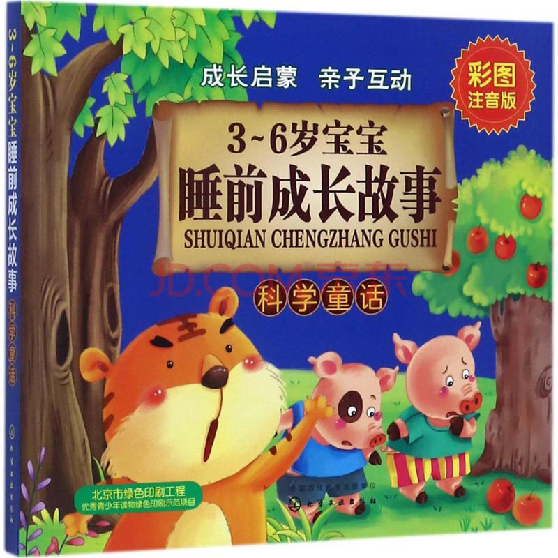 3~6歲寶寶睡前成長故事(彩圖注音版)科學童話 幼兒圖書 早教書 兒童