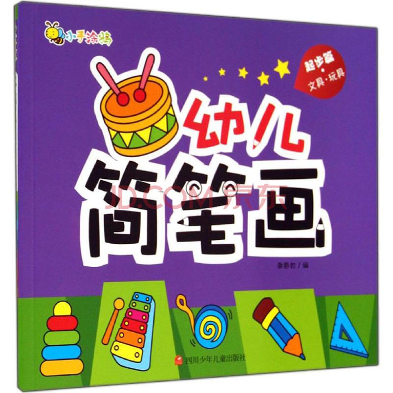 幼兒簡筆畫起步篇.文具·玩具