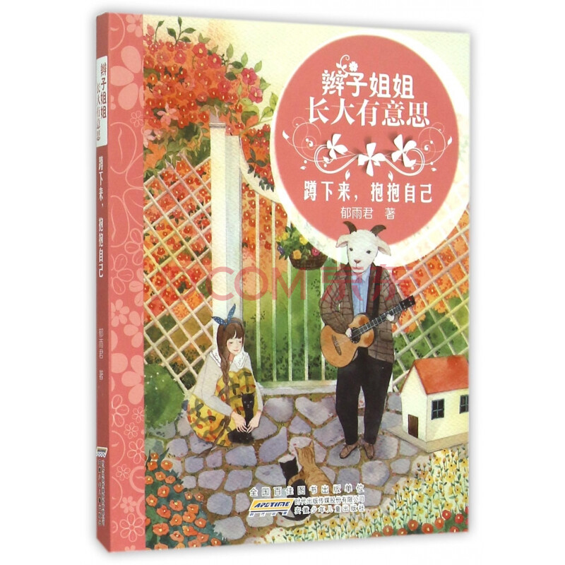 蹲下来抱抱自己/辫子姐姐长大有意思