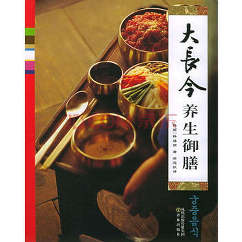 9787806579435 大长今养生御膳 译林出版社 (韩)韩福丽 ,游芯歆