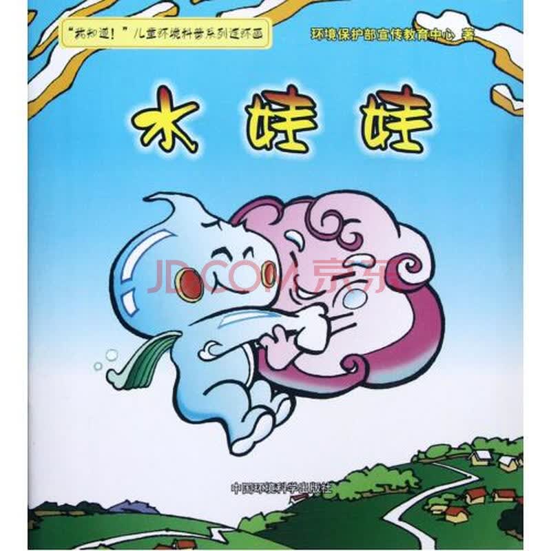 水娃娃/我知道儿童环境科普系列连环画