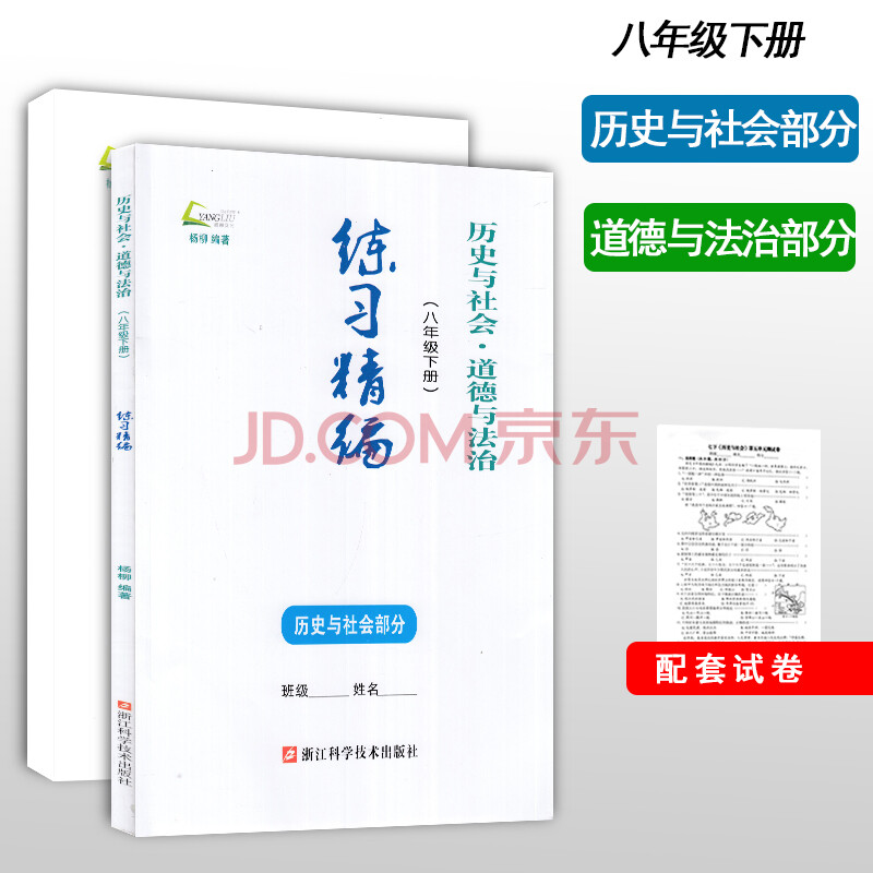 2018正版杨柳文化 练习精编八年级下册历史与社会 道德与法治全套