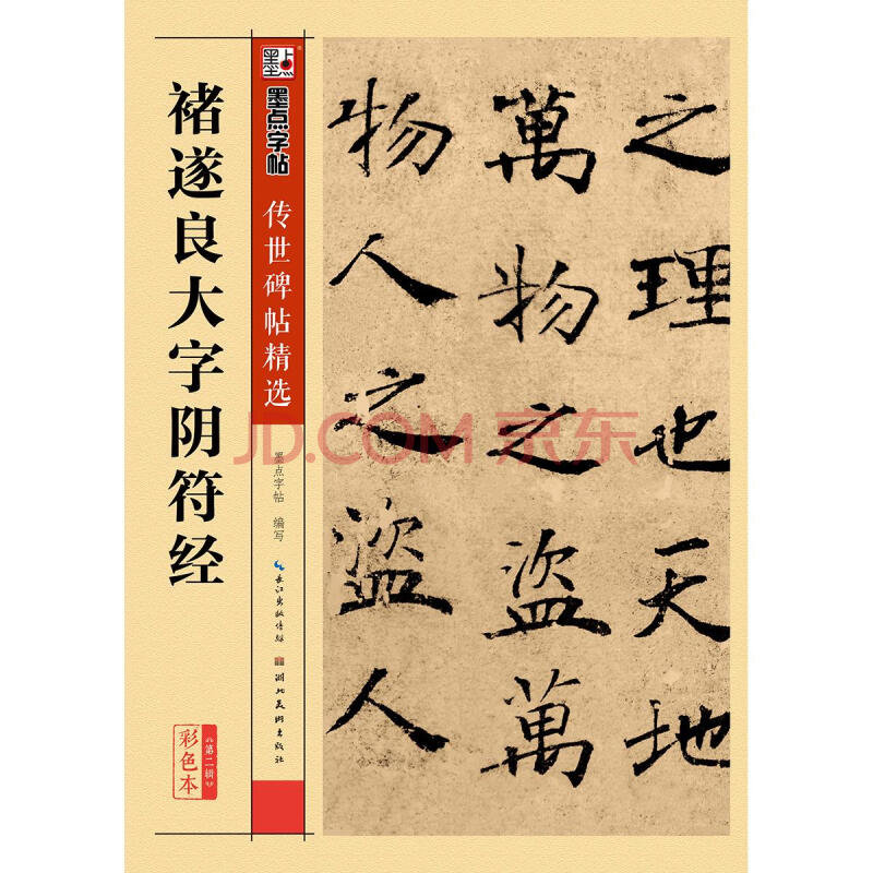 傳世碑帖 褚遂良大字陰符經楷書墨點毛筆字帖經典碑文老原碑帖拓