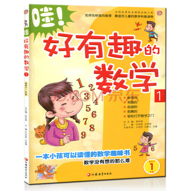 jf现货哇好有趣的数学1 适用于一年级 一本小孩可以读懂的数学趣味书