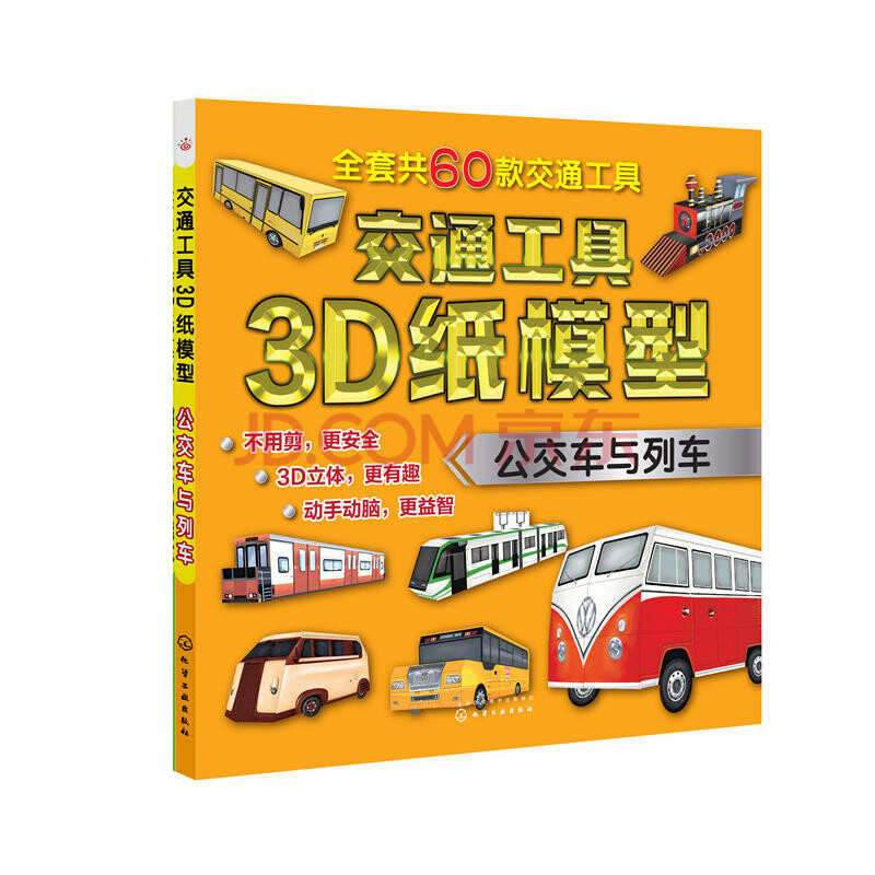 【正版】 交通工具3d紙模型——公交車與列車 兒童益智遊戲摺紙書