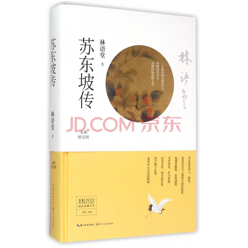 苏东坡传(全新图文版)(精)/林语堂精品典藏书系