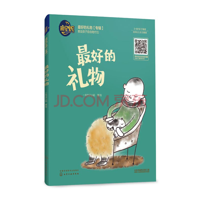 少儿 动漫/绘本/图画书 最好的礼物