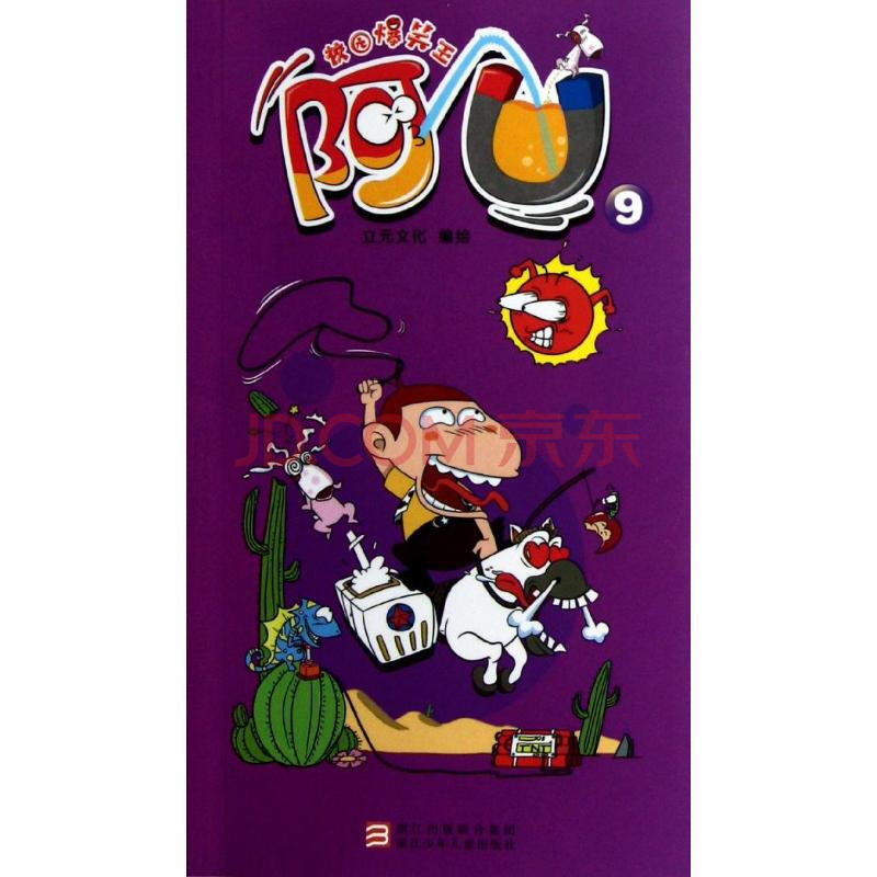 童书 动漫/卡通 文轩 阿u(9)/校园爆笑王 漫画书 卡通书 儿童书籍下单