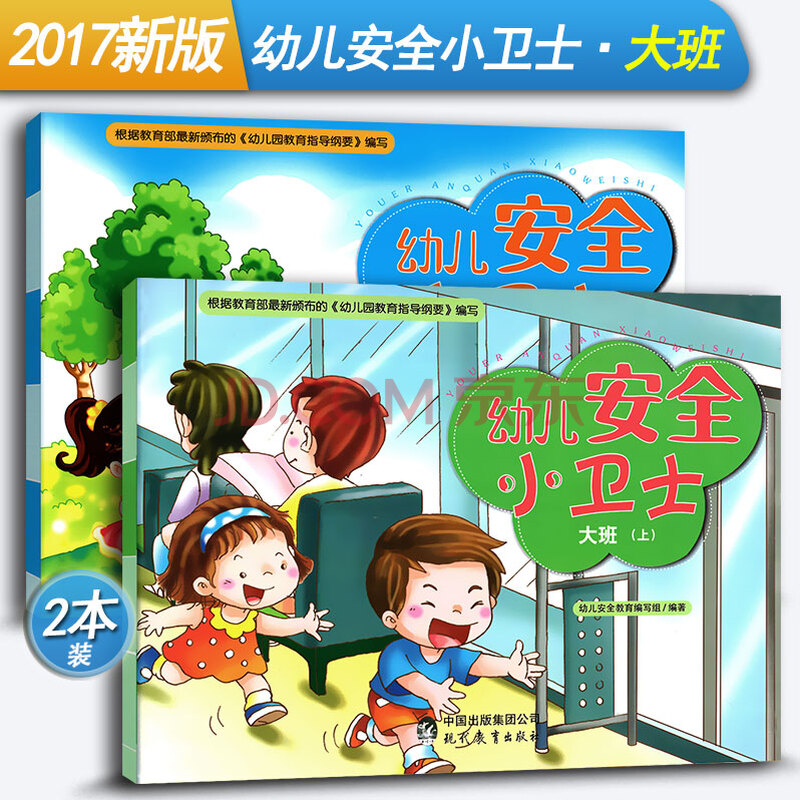 幼儿安全小卫士(大班上下册全套2本)幼儿园大班安全知识安全教育学前