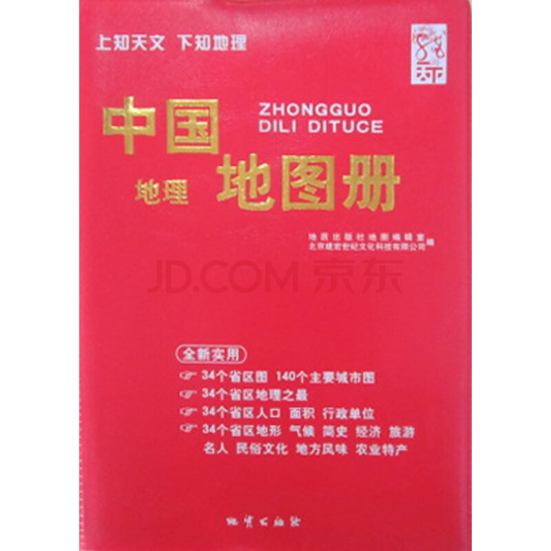 中国地理地图册