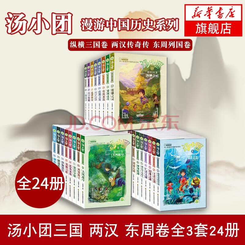 湯小團漫遊中國歷史全套56冊湯小團上古再臨明清帝國卷谷清平縱橫三國