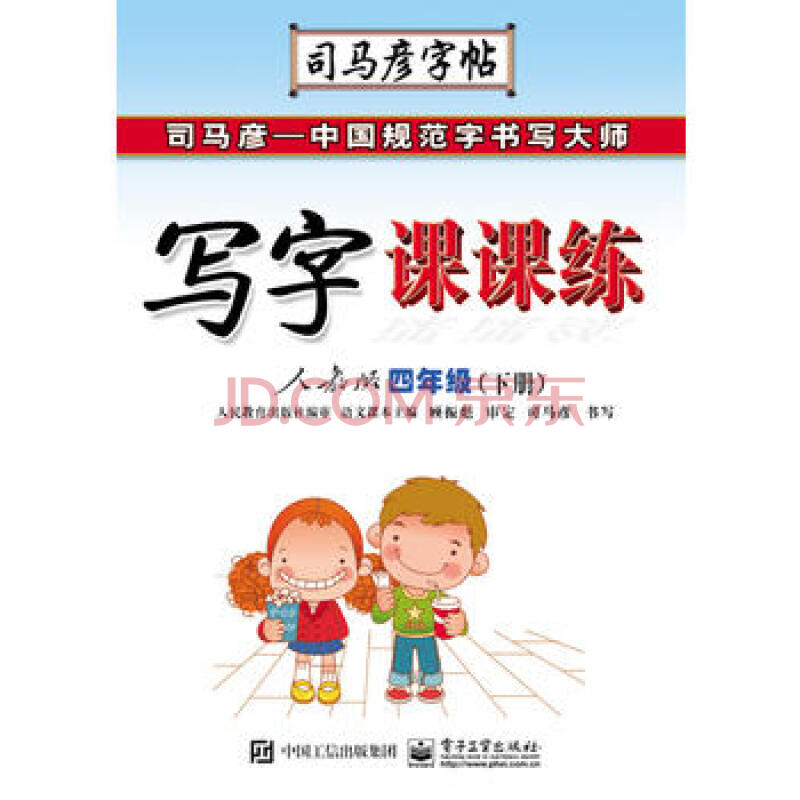 童書 美術/書法 司馬彥字帖 寫字課課練 人教版 四年級(下冊)(2018.