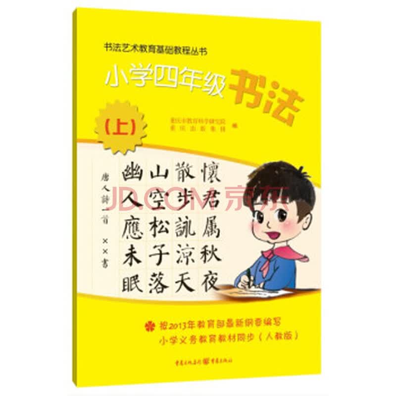 书法艺术基础教程丛书小学四年级书法上