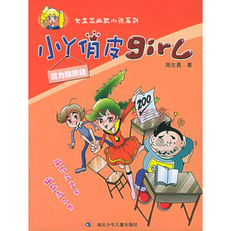 二手旧书正版小丫俏皮girl:魔力跳跳糖 周志勇 9787535332530 湖北