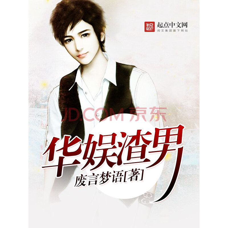华娱渣男