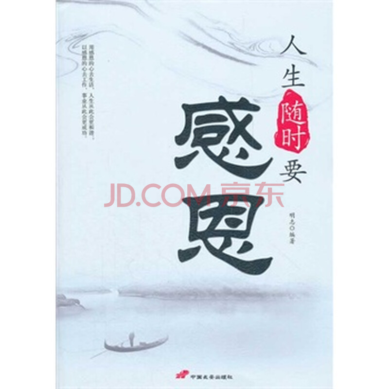人生随时要感恩 明志著