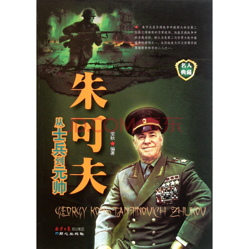 朱可夫(从士兵到元帅)