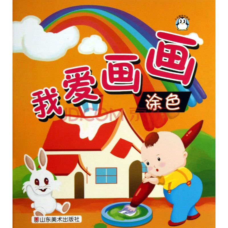 我爱画画(涂色) 儿童读物/教辅 正版书籍 木垛图书