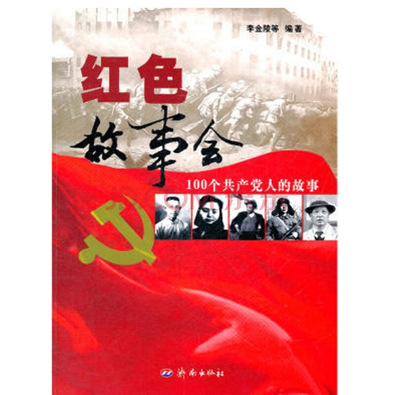 正版 红色故事会(100个党人的故事) 9787548803409 编者:李金陵 济南