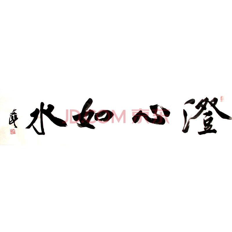 省美协 省书协会员 高文丰《澄心如水》