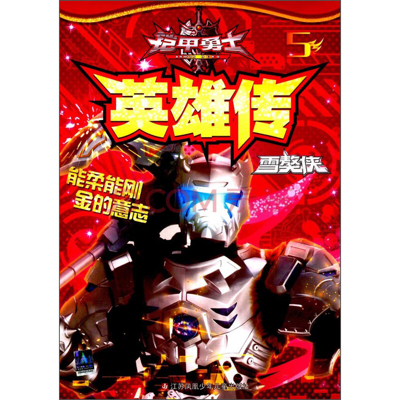 j《满68包邮》q动漫童书:铠甲勇士 5.英雄传.