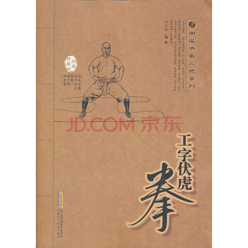 工字伏虎拳-经典珍藏版 9787533753733