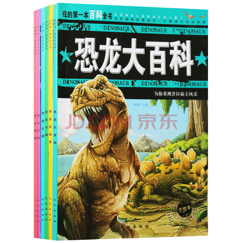 童書 動漫/卡通 我的百科全書 恐龍公園 恐龍探秘 恐龍之謎 恐龍滅絕