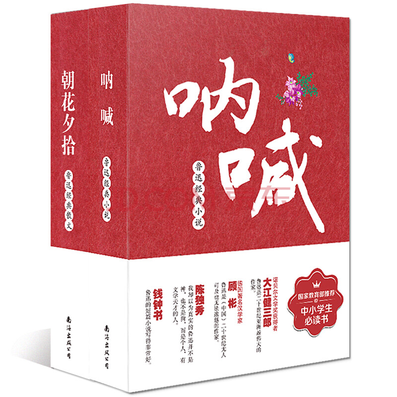 鲁迅文学作品精:呐喊 朝花夕拾 共2 鲁迅散文集 小说集 收录了鲁迅