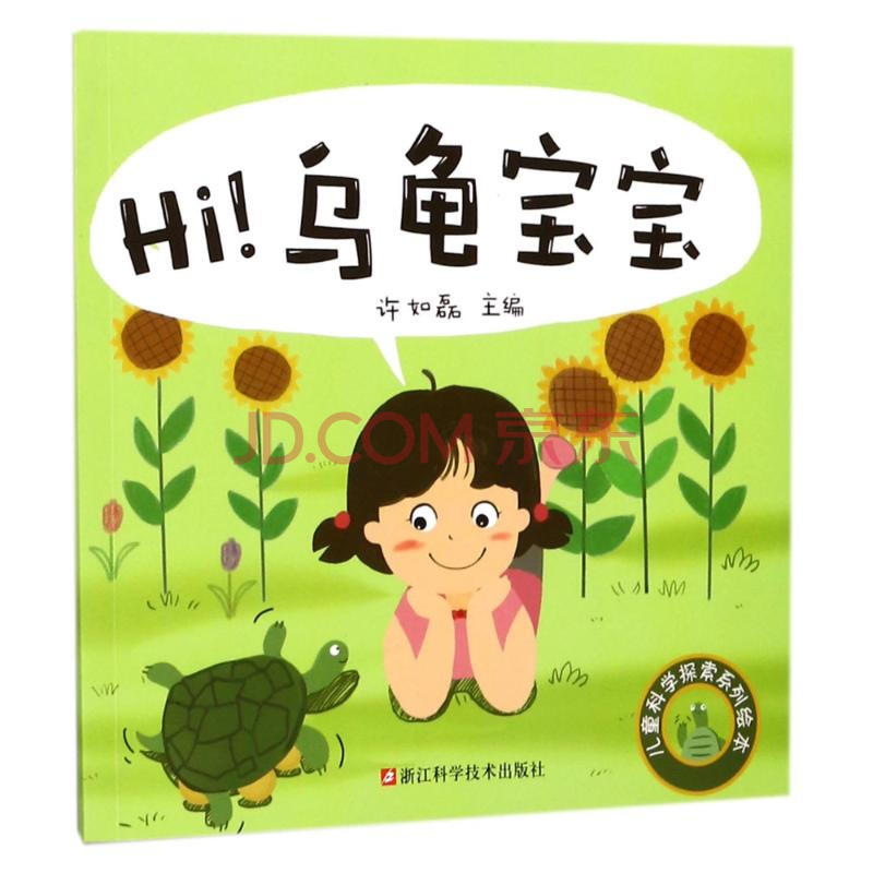 乌龟宝宝 幼儿图书 绘本 早教书 儿童书籍