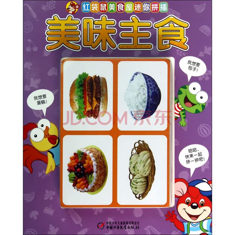 《美味主食/红袋鼠美食屋迷你拼插》幼儿画报图书