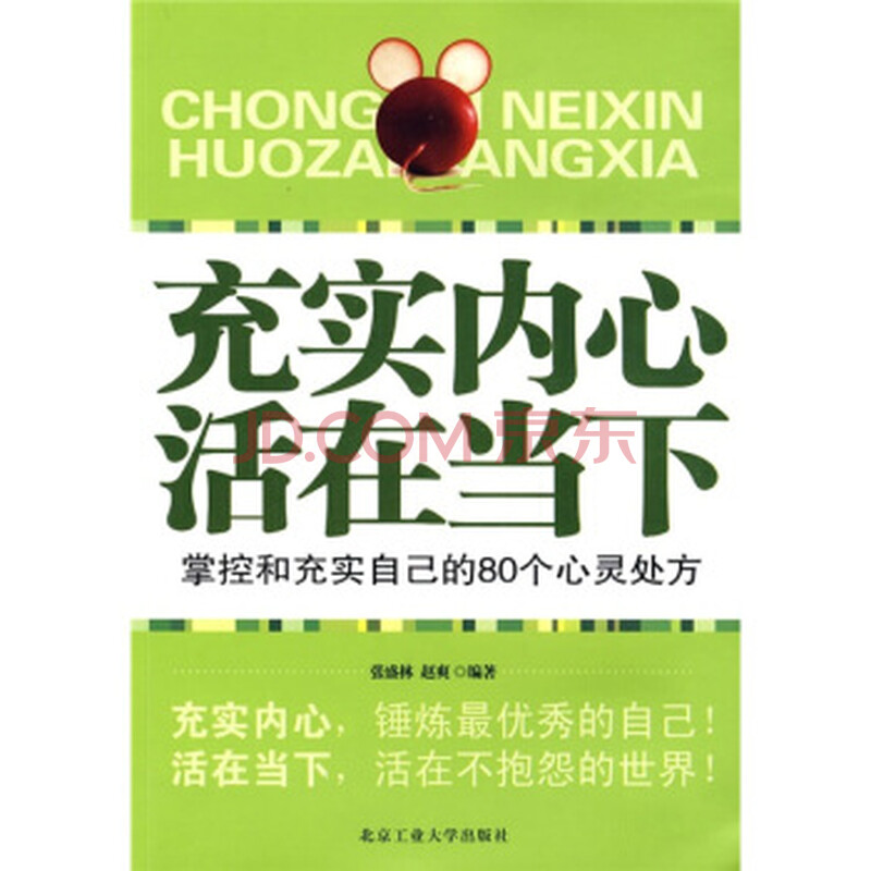 充实内心活在当下