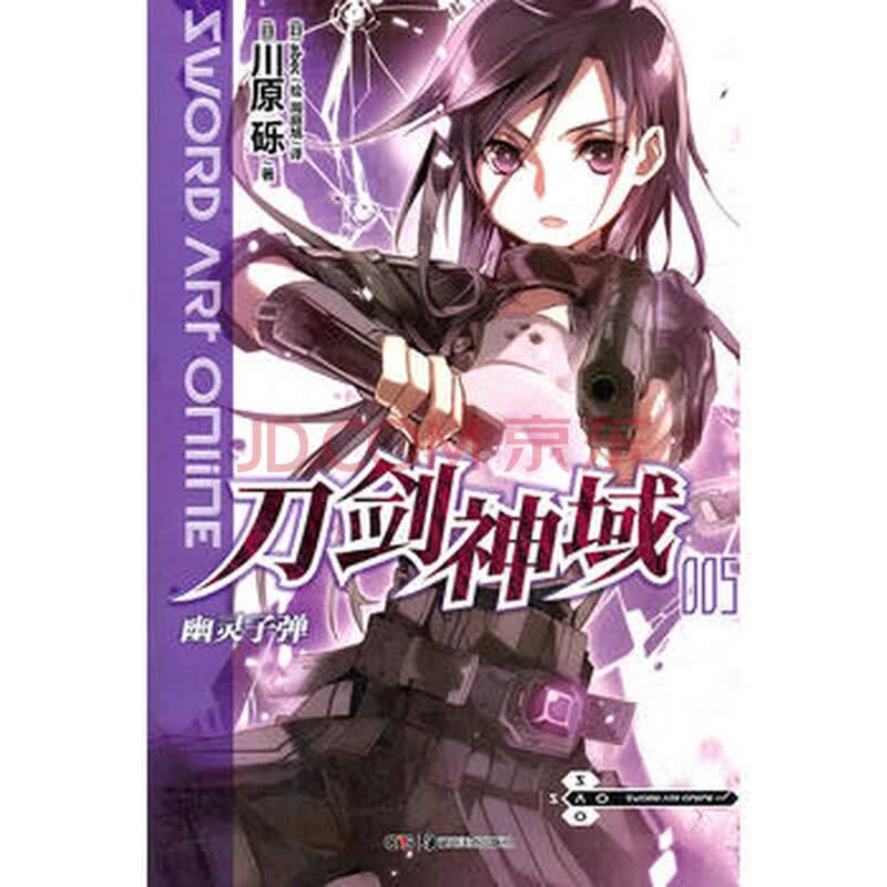 【旧书珍藏本9品】刀剑神域 5, 幽灵子弹(日)川原砾,(日)abec 绘,周庭