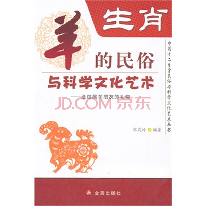 生肖羊的民俗与科学文化艺术 张昆岭 正版书籍