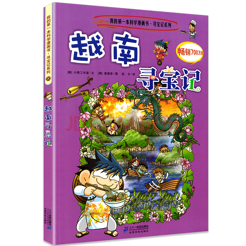 环球寻宝记系列 越南寻宝记 我的本科学漫画书 小学生7-12岁少儿科普
