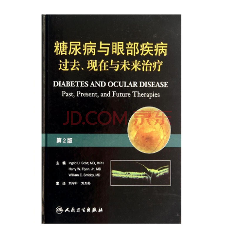 pdf 糖尿病与眼部疾病 过去,现在与未来治疗_刘宁朴,刘熙朴著2014