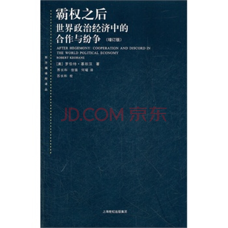 霸权之后:世界政治经济中的合作与纷争(增订版(美)基欧汉,苏长和,信