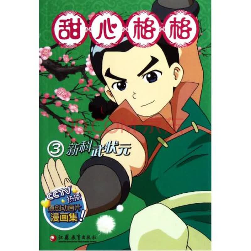 甜心格格③-新科武状元