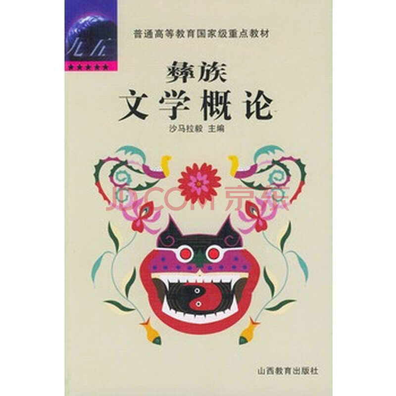彝族文学概论——普通高等教育国家级重点教材 -[新华书店代理商]