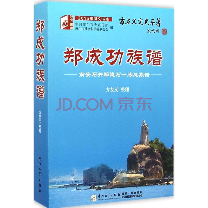 郑成功族谱(南安石井郑隐石一脉总族谱/2015年同文书库